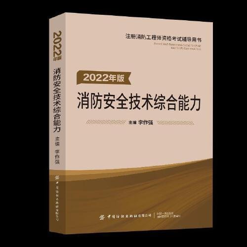 嗨学新版2022年一级注册消防师工程师考试教材【安全技术综合能力】消防证设施中级教材李作强中国纺织出版社9787518083336