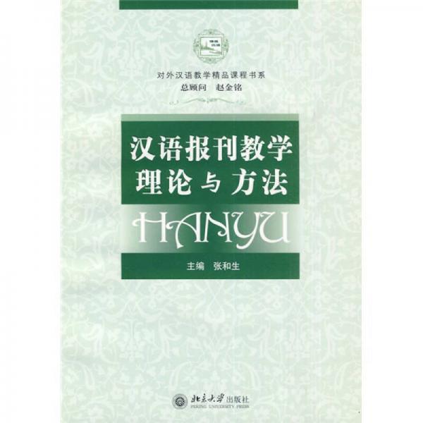 对外汉语教学精品课程书系：汉语报刊教学理论与方法