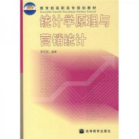 教育部高職高專規(guī)劃教材：統(tǒng)計學原理與營銷統(tǒng)計李天劍 著高等教育出版社9787040098969