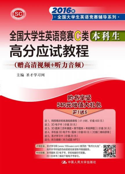 全国大学生英语竞赛C类 高分应试教程（本科生）/2016年全国大学生英语竞赛辅导系列