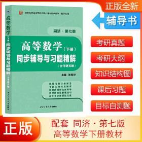 高等数学同济七版（下册）同步辅导与习题精解含考研真题解析 知识归纳强化练习辅导讲义