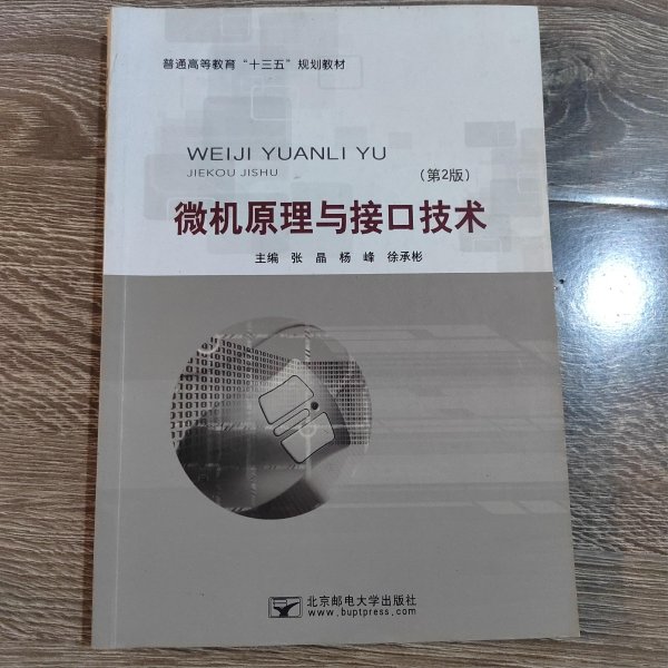 微机原理与接口技术(第2版)张晶9787563547944北京邮电大学出版社张晶、杨峰、徐承彬 编北京邮电大学出版社9787563547944