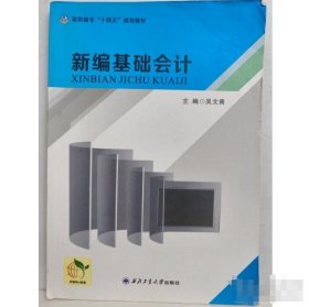 新編基礎(chǔ)會(huì)計(jì)吳文青西北工業(yè)大學(xué)出版社9787561261316