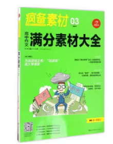 开心作文 最素材 高中作文满分素材大全(疯狂素材,备战考场)王大绩湖南教育出版社9787553938905