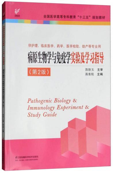 病原生物学与免疫学实验及学习指导（供护理、临床医学、药学、医学检验、助产等专业用 第2版）