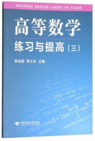 高等数学练习与提高（三）