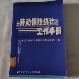 勞動保障統(tǒng)計工作手冊勞動和社會保障部規(guī)劃財務(wù)司中國勞動社會保障出版社9787504558893