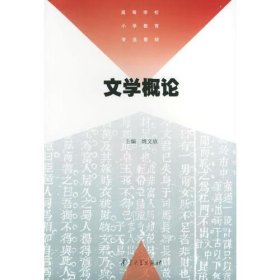 文学概论——高等学校小学教育专业教材姚文放  主编南京大学出版社9787305035531