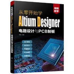 从零开始学Altium Designer电路设计与PCB制板周新  主编化学工业出版社9787122352583