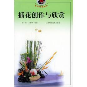 插花创作与欣赏  生活情趣丛书居丽上海科学技术出版社9787532357116