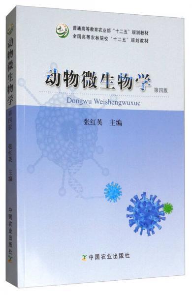 动物微生物学（第4版）/全国高等农林院校“十二五”规划教材