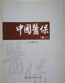 中國醫(yī)保（卷二）王東進化工工業(yè)出版社9787122330949-2