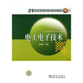 21世紀高等學校規(guī)劃教材 電工電子技術劉均波 主編中國電力出版社9787508396156