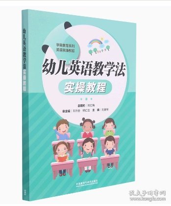 幼儿英语教学法实操教程刘素琴外语教学与研究出版社9787521328189