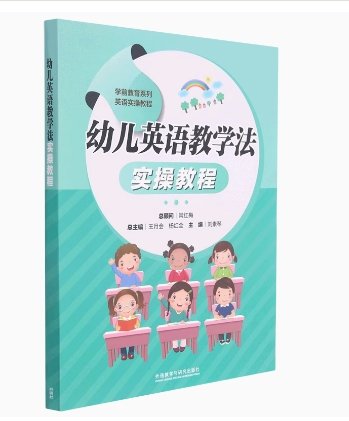 幼儿英语教学法实操教程刘素琴外语教学与研究出版社9787521328189