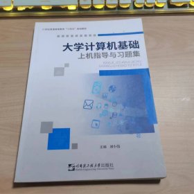 大学计算机基础上机指导与习题集刘小伟哈尔滨工业大学出版社9787566129789-1