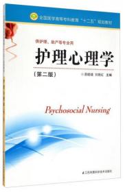 护理心理学（第二版）/全国医学高等专科教育“十二五”规划教材
