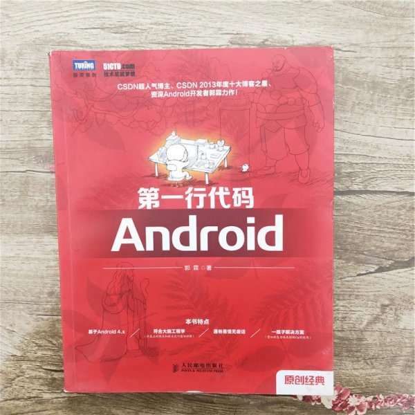 第一行代码：Android郭霖 著人民邮电出版社9787115362865