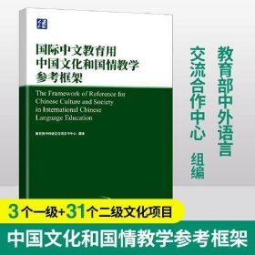 国际中文教育用中国文化和国情教学参考框架祖晓梅华语教学出版社9787513822602