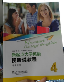 新起点大学英语：视听说教程4学生用书（一书一码）