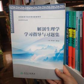 解剖生理学学习指导与习题集（本科中医药类/中药学配教）