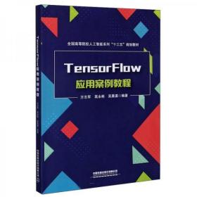 TensorFlow应用案例教程