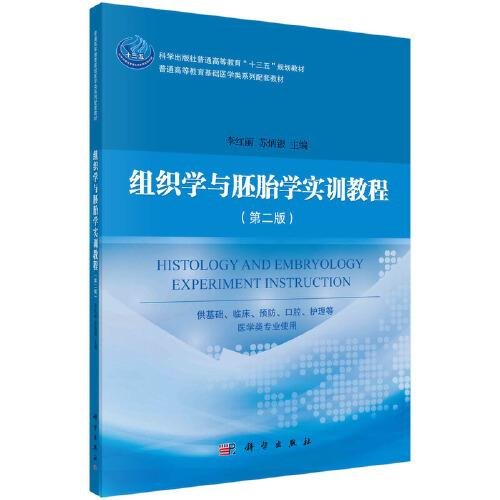 组织学与胚胎学实训教程（第二版）