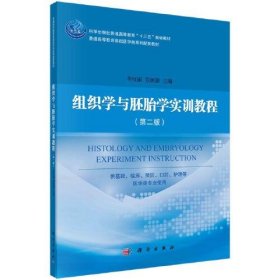 组织学与胚胎学实训教程（第二版）