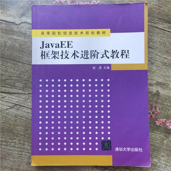 JavaEE框架技术进阶式教程（高等院校信息技术规划教材）