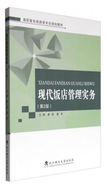 现代饭店管理实务（第2版）姜锐、姜华  编武汉理工大学出版社9787562953371