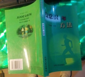 健身常識與方法李建威 編著山西人民出版社9787203048268