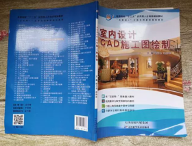 室内设计CAD施工图绘制徐芳金天津科学技术出版社9787557659363