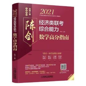 2021经济类联考综合能力数学高分指南 （四位一体打造高分宝典，配套全书知识点和习题精讲视频，含近3年真题）