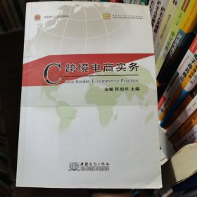 跨境电商实务/商务部十三五规划教材