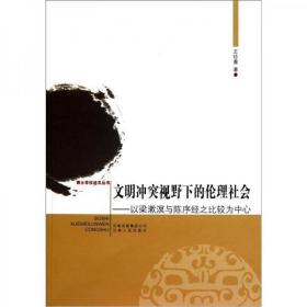文明冲突视野下的论理社会王珍喜 编云南人民出版社9787222073692