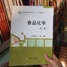 食品化学（第二版）/普通高等教育农业部“十二五”规划教材