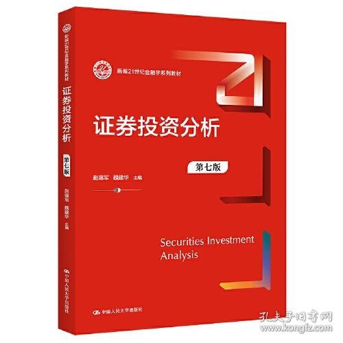 证券投资分析（第七版） （新编21世纪金融学系列教材）赵锡军 魏建华中国人民大学出版社9787300313191