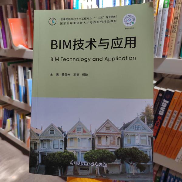 BIM技术与应用