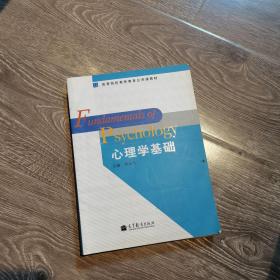 高等院校教师教育公共课教材：心理学基础罗永忠 编高等教育出版社9787040344691