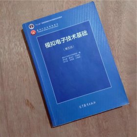 模拟电子技术基础-(第五版)童诗白高等教育出版社9787040425055