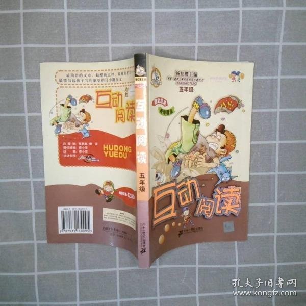 互动阅读（五年级）杨红樱江西少年儿童出版社9787539130095