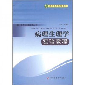 高等醫(yī)學(xué)院校教材：病理生理學(xué)實(shí)驗(yàn)教程柳君澤 編第四軍醫(yī)大學(xué)出版社9787810862493
