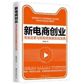 新电商创业 : 淘宝运营与短视频直播实战宝典