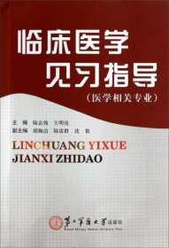 臨床醫(yī)學(xué)見習(xí)指導(dǎo)陸志俊、王明亮 主編第二軍醫(yī)大學(xué)出版社9787548108351
