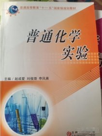 普通化學實驗趙成愛劉景華吉林大學出版社9787560132815