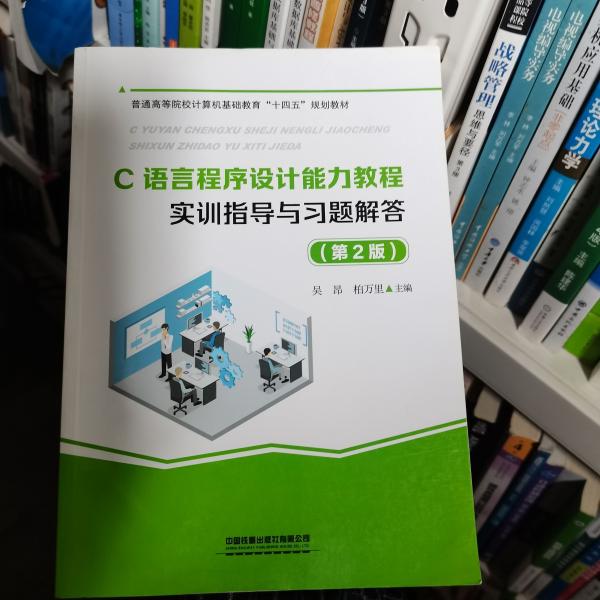 C语言程序设计能力教程实训指导与习题解答（第2版）