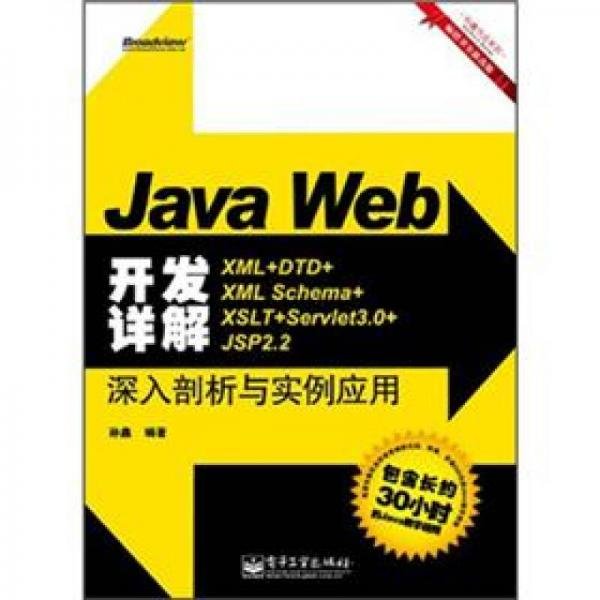 JavaWeb开发详解：XML+DTD+XMLSchema+XSLT+Servlet3.0+JSP2.2深入剖析与实例应用孙鑫  著电子工业出版社9787121167683