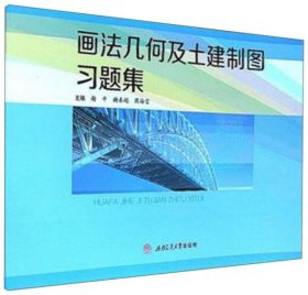 画法几何及土建制图习题集谢平、谢春娟、陈海雷 编西南交通大学出版社9787564354558
