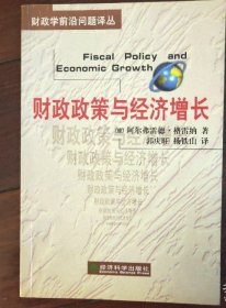 财政政策与经济增长郭庆旺经济科学出版社9787505820142