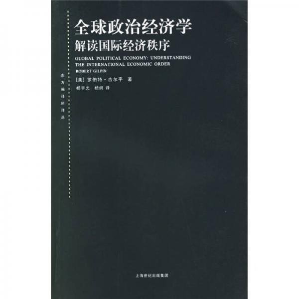 全球政治经济学：解读国际经济秩序[美]罗伯特·吉尔平  著；杨宇光、杨炯  译上海人民出版社9787208059375